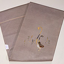 雛鳥につくしとわらび刺繍名古屋帯　帯裏