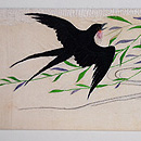 柳に燕刺繍名古屋帯　前柄