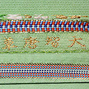 龍村平蔵製 「大智唐草錦」 袋帯　織り出し