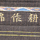 龍村製「耕作錦」袋帯　織り出し