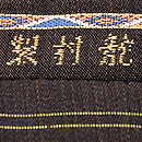 龍村製「耕作錦」袋帯　織り出し