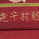 龍村平蔵製 「甲比丹孔雀」本袋帯　前柄
