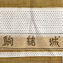 薄茶・生成り横段の駒結城単衣