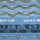 松原与七作　波に変わり大小霰藍型染め　大島着尺(単衣)