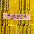 山下めゆ作 黄八丈袷着物