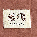 浦野理一継ぎ着物 銘 数寄屋橋