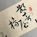 浦野理一継ぎ着物 銘 数寄屋橋