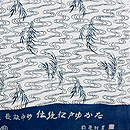 松原利男作 流水に柳