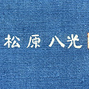 松原八光作 花唐草 木綿名古屋帯 質感・風合