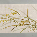 生成り地稲穂に鳴子紬名古屋帯　前柄