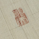 生成り地稲穂に鳴子紬名古屋帯　質感・風合