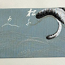 松の刺繍絽名古屋帯　前柄