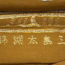 龍村平蔵製　「三島太湖錦」袋帯　質感・風合