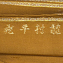 龍村平蔵製 「三島太湖錦」袋帯 質感・風合