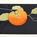 柿の刺繍名古屋帯　前柄