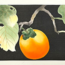 大きな柿の名古屋帯　前柄