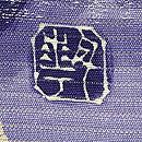 皆川月華作 白木蓮の刺繍 絽の名古屋帯 質感・風合