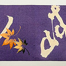 「和漢朗詠集」より張良馬で馳すの文様の名古屋帯　前柄