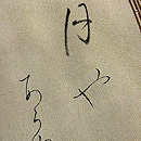 竹縞文様色紙文様付下