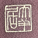 草花と波間に遊ぶ兎文様一つ紋色留