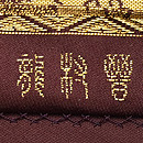二重蔓中牡丹唐草金蘭袋帯 龍村晋作 質感・風合