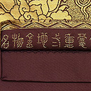 二重蔓中牡丹唐草金蘭袋帯 龍村晋作 質感・風合