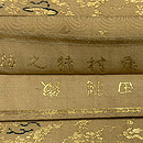 龍村平蔵製 名物木下金蘭　質感・風合