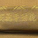 龍村製 ｢其角歳旦錦｣ 袋帯　質感・風合