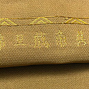 龍村製 ｢其角歳旦錦｣ 袋帯　質感・風合