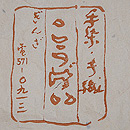 横縞の単衣ざざんざ織り　こうげい扱い　多当紙