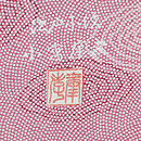 小宮康孝作 鮫に竜安寺文様一方付け 落款