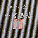 小宮康助作 縞に格子江戸小紋の羽織 落款