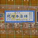 大城広四郎作 三筋格子に絣文様琉球絣　背紋