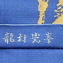 龍村光峯作 「清水裂」袋帯　織り出し