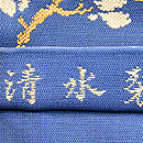 龍村光峯作 「清水裂」袋帯　織り出し