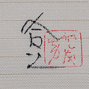 芍薬の手描き友禅名古屋帯 落款