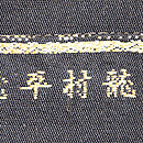 龍村平蔵「五百重波錦」本袋帯　織り出し