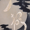 満月に萩の刺繍夏帯 質感・風合