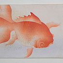 金魚の染名古屋帯 前柄