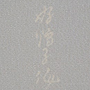 熊谷好博子作 梅枝文様縮緬名古屋帯　落款