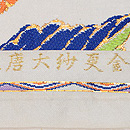 龍村平蔵作金更紗大唐花錦丸帯 織り出し
