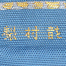 龍村製　仁清扇夏の袋帯　織り出し