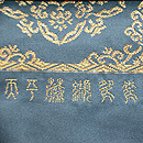 龍村晋製　天平纐纈鴛鴦錦袋帯　織り出し