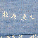 松原与七作 麻の葉模様麻地藍型染　落款