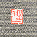 浦野理一作 シダ文様縮緬名古屋帯 落款