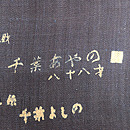 千葉あやの正藍染め着尺　上前