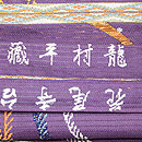 龍村平蔵製 丸帯高台寺尾花 織り出し
