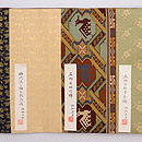 龍村平蔵製 名物裂継ぎ開き名古屋帯　お太鼓と垂れ先