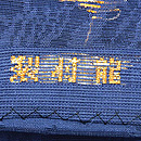 龍村製紋紗袋帯(和久田)　落款
