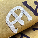 「鉄輪」文様の名古屋帯　質感・風合